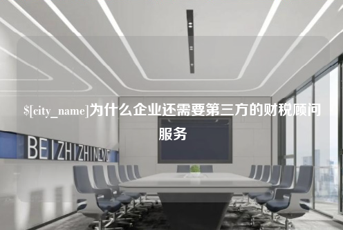 陕西为什么企业还需要第三方的财税顾问服务
