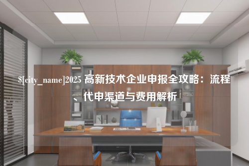 陕西2025 高新技术企业申报全攻略：流程、代申渠道与费用解析