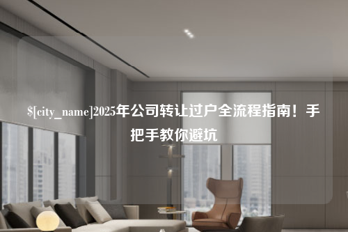 陕西2025年公司转让过户全流程指南！手把手教你避坑